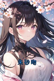 老书虫看了N遍的朱砂吻最新章节