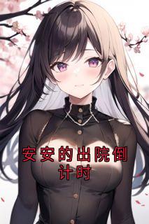 安安的出院倒计时林乔傅嘉年傅礼安安全章节完结版在线阅读