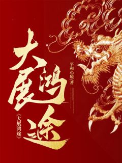 大展鸿途张东峰朱宏华-小说未删减阅读