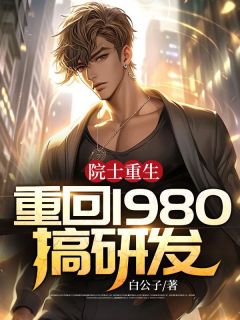 前世的他无儿无女白哲（全本）白哲施晴完整章节列表免费阅读