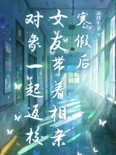 免费完结小说寒假后女友带着相亲对象一起返校沈眠江时寒无弹窗免费阅读-欧迈阅读网