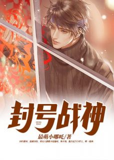 封号战神章节目录小说-陈霄慕容云免费阅读全文