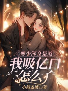 傅冥渊江小水章节免费阅读