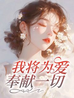 闻慈顾觉我将为爱奉献一切小说完整版