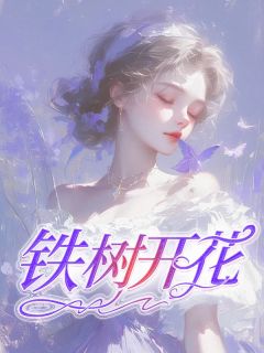 铁树开花沈瑶慕白全章节完结版在线阅读