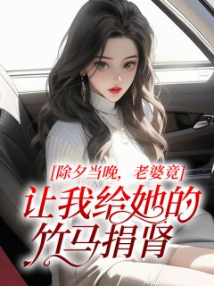 好文热推小说除夕当晚,老婆竟让我给她的竹马捐肾主角安然柳如烟全文在线阅读-欧迈阅读网