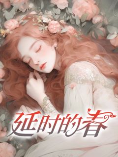 许静婉周宴淮(原文完整)延时的春无弹窗免费阅读