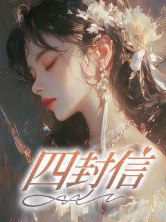 【热文】四封信主角徐倩张婷小说全集免费阅读