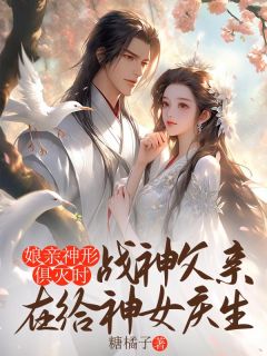 娘亲神形俱灭时,战神父亲在给神女庆生小说好看吗 青竹玄风小柒最后结局如何