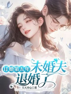 订婚第五年，未婚夫退婚了小说免费阅读 司语陆野大结局完整版