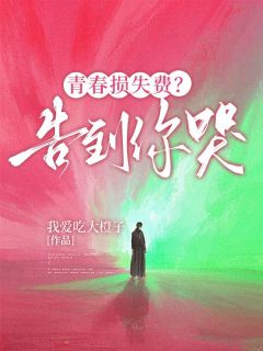 青春损失费？告到你哭主角是林晓雅张志强小说百度云全文完整版阅读