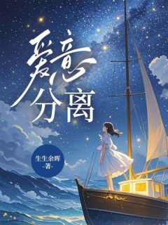 (独家)爱意分离姜月陆彦安小说