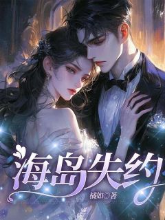 乔初夏裴景行全章节阅读-海岛失约全文分享阅读