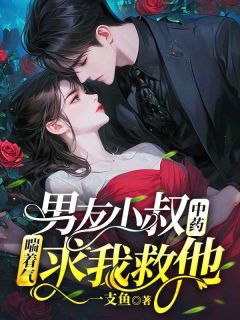 私藏读物男友小叔中药,喘着气求我救他陆汀溪何年庭江雅言完结版免费阅读