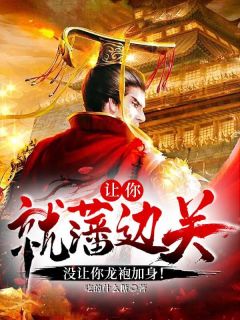 主角是杨宁杨建的小说叫什么让你就藩边关,没让你龙袍加身!免费全文阅读