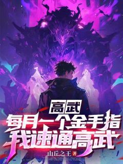 新上高武:每月一个金手指,我速通高武!山丘之王小说免费阅读