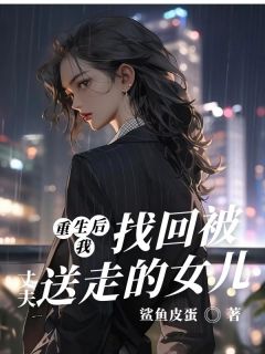 【新书】重生后我找回被丈夫送走的女儿主角静媛兮兮冯朝阳全文全章节小说阅读-欧迈阅读网