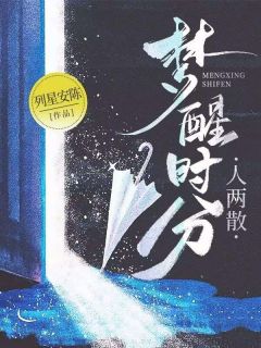 书荒必备梦醒时分人两散全文章节阅读