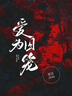 爱为囚笼[抖音]小说-于知秋顾清言无删减阅读