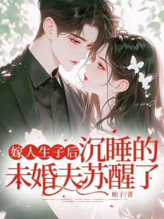 抖音小说嫁人生子后，沉睡的未婚夫苏醒了主角苏寒婷秦荣琛全文小说免费阅读