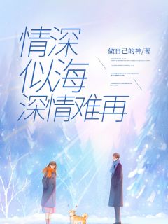 抖音爆款情深似海,深情难再完整小说(全文阅读)