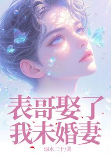 周子豪陈凡苏寒月沈雨晴主角的小说完结版表哥娶了我未婚妻全集