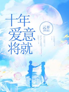 江时念陆景十年爱意将就完结版小说全文免费阅读