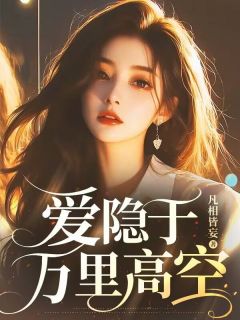 林半夏司瑾行全集小说_爱隐于万里高空完结版阅读
