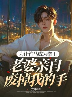 为让竹马成为拳王,老婆亲自废掉我的手大结局阅读 路森宇沈倾倾小说在线章节