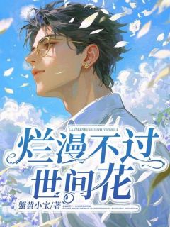 烂漫不过世间花(许卿月孟昭)全文章节在线阅读-欧迈阅读网