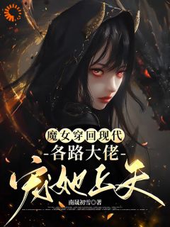 秦娰雪黎霂寒小说抖音热文魔女穿回现代，各路大佬宠她上天完结版
