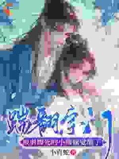 凤锦温月小说章节目录阅读-踹翻宗门，被虐惨死的小师妹觉醒了！在哪免费看