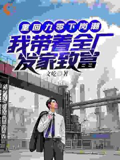 抖音重回九零下岗潮,我带着全厂发家致富by文屹在线阅读