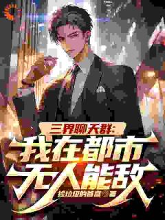 【新书】三界聊天群：我在都市无人能敌主角陆离柳紫嫣全文全章节小说阅读