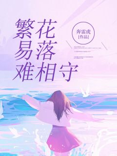 简暖暖陆止繁花易落难相守完结版小说全文免费阅读