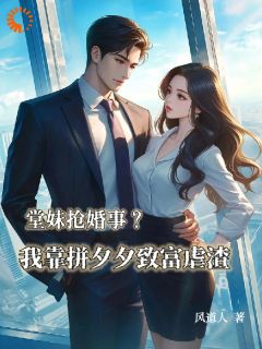 堂妹抢婚事?我靠拼夕夕致富虐渣小说-杨佩兰林爱国全篇阅读