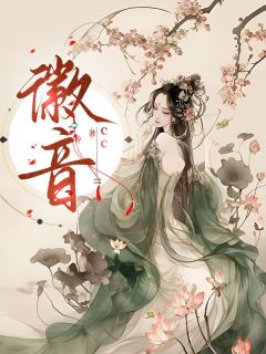 书荒必备徽音全文章节阅读