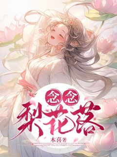 念念梨花落姜念梨沈煜小说全文-念念梨花落小说