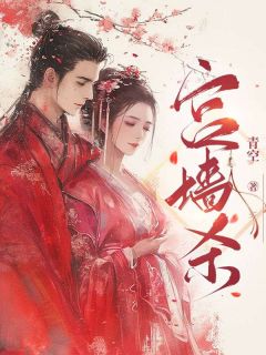 宫墙杀楚凝雪宴行远全章节在线阅读-欧迈阅读网