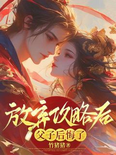 独家放弃攻略后父子后悔了全本大结局小说阅读