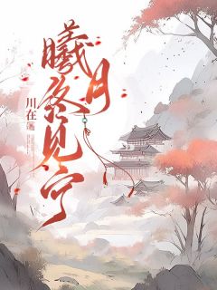 袁曦月裴缙小说全文免费阅读曦月终见宁全文免费阅读