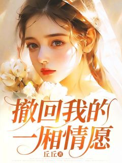 【热文】撤回我的一厢情愿主角江卿缘顾雁回小说全集免费阅读