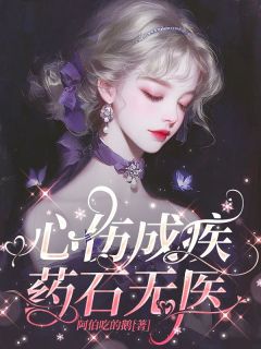 免费完结小说心伤成疾,药石无医沈芸傅妄无弹窗免费阅读-欧迈阅读网