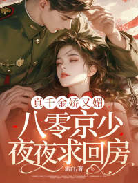 真千金娇又媚,八零京少夜夜求回房小说主角是宋染顾远霆全文完整版阅读