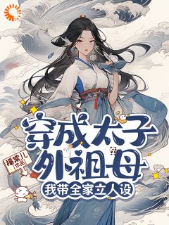 穿成太子外祖母,我带全家立人设抖音全本小说卢静姝元临启抖音免费章节阅读