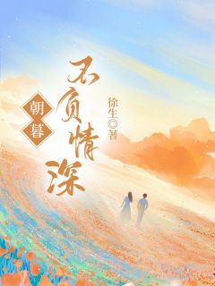 朝暮不负深情(江暮云宋云祁)全文章节在线阅读