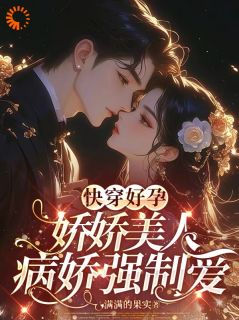 快穿好孕娇娇美人病娇强制爱[抖音]小说-唐沫瑶李琳娜无删减阅读
