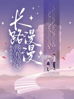 知渺谢书意(原文完整)长路漫漫终有尽头无弹窗免费阅读