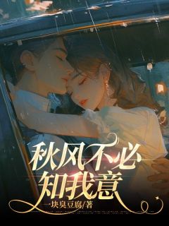 秋风不必知我意小说最新章节 秦知苒梁宴深结局是什么-欧迈阅读网