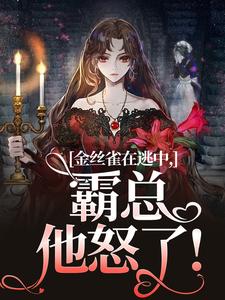 云清祈聿全集小说_金丝雀在逃中，霸总他怒了！完结版阅读